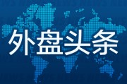 解卦软件昨夜今晨国际外盘头条一览_2025年6月14日_财经新闻